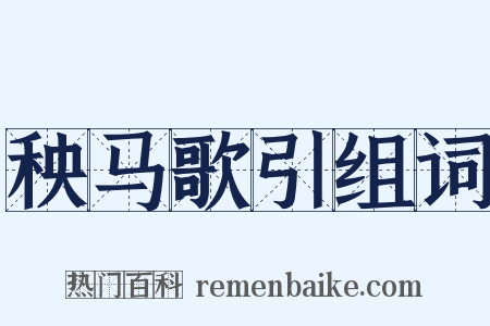 秧马歌引组词是什么意思的图片
